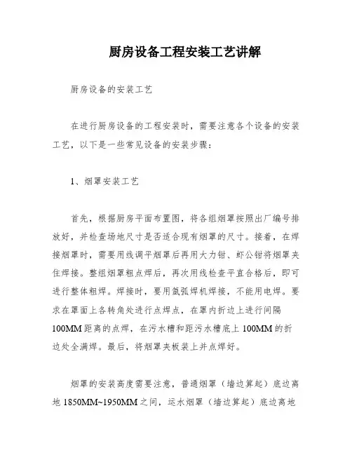 厨房设备工程安装工艺讲解