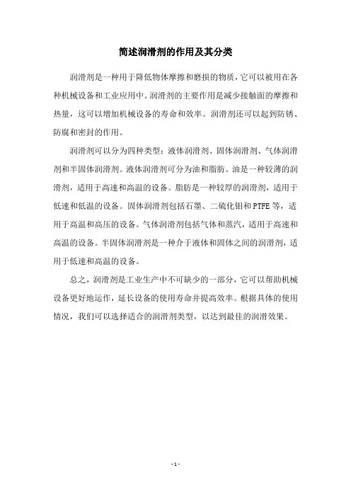 简述润滑剂的作用及其分类
