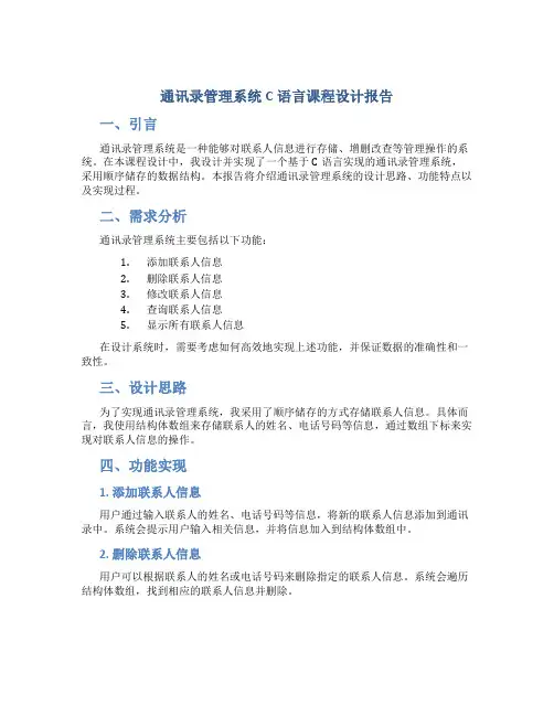 通讯录管理系统c语言课程设计报告顺序储存
