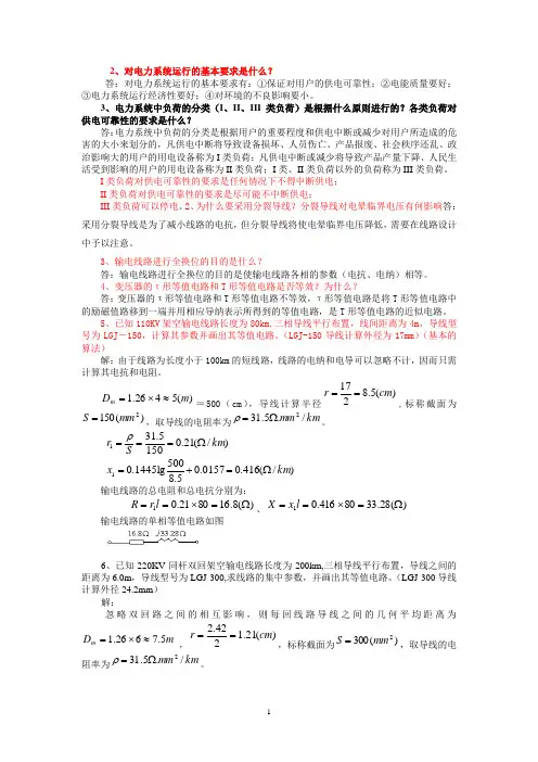 电力系统稳态分析重点