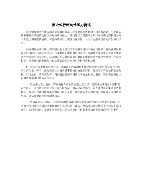 商业银行流动性压力测试
