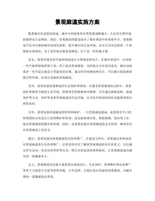 景观廊道实施方案