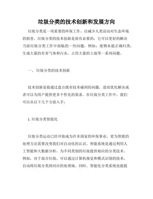 垃圾分类的技术创新和发展方向
