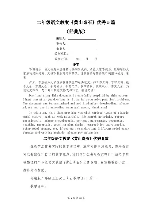 二年级语文教案《黄山奇石》优秀5篇