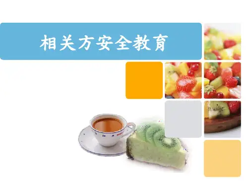 相关方安全教育培训课件