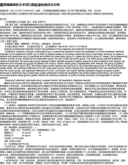 腹部胰腺损伤手术切口脂肪液化的诊治分析