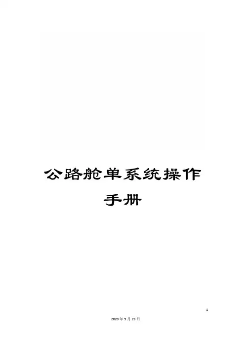 公路舱单系统操作手册