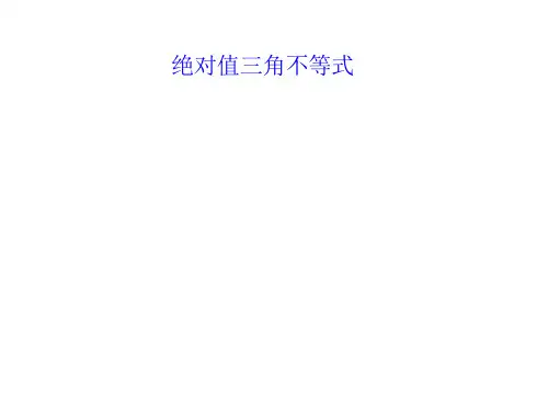 绝对值三角不等式 课件