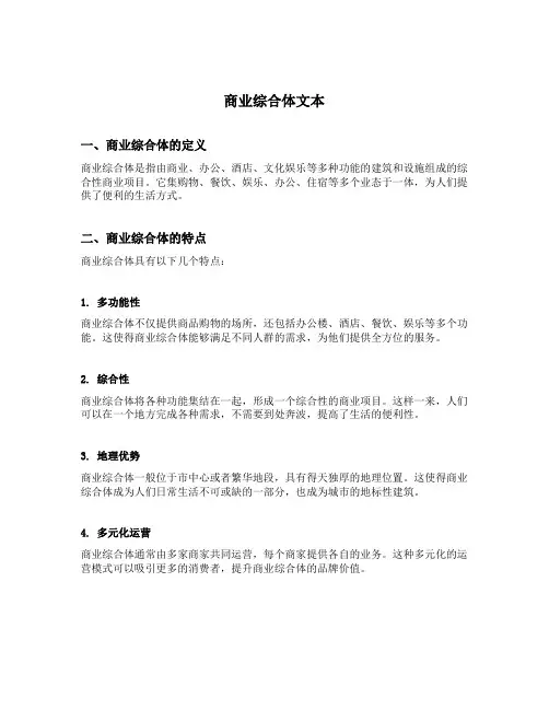 商业综合体文本