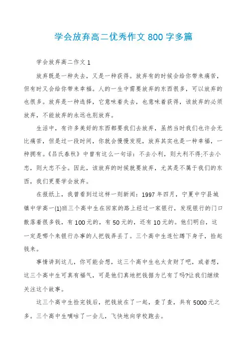 学会放弃高二优秀作文800字多篇
