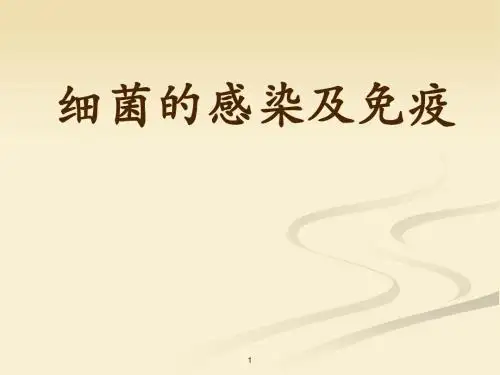 细菌的感染和免疫PPT课件