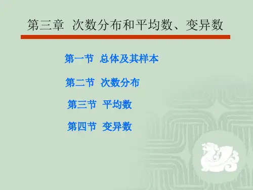 【生物统计】第三章 次数分布和平均数、变异数