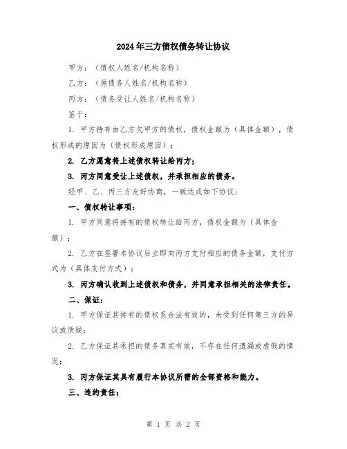 2024年三方债权债务转让协议
