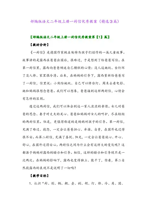部编版语文二年级上册一封信优秀教案(精选3篇)