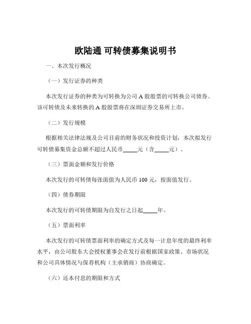 欧陆通 可转债募集说明书