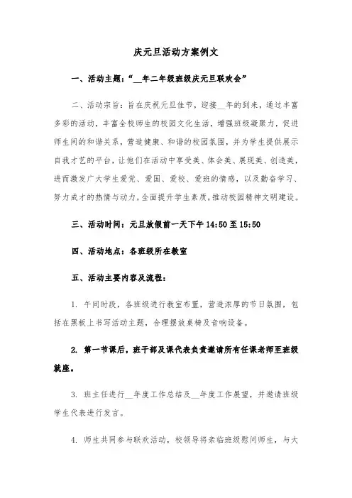庆元旦活动方案例文(四篇)