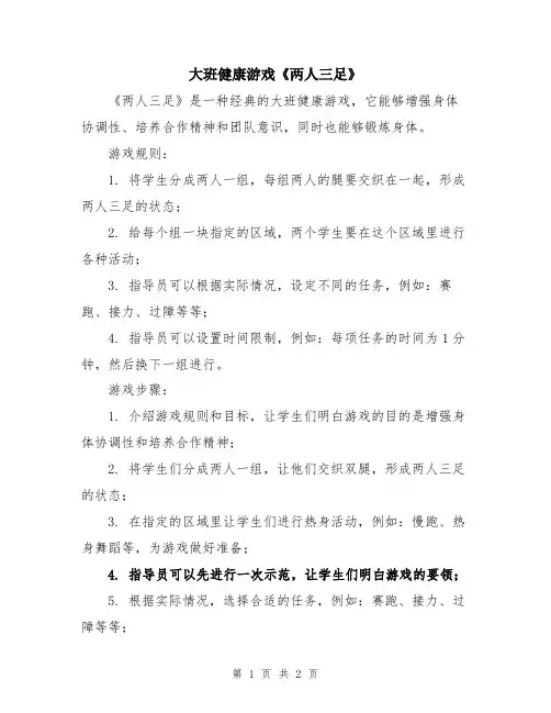 大班健康游戏《两人三足》