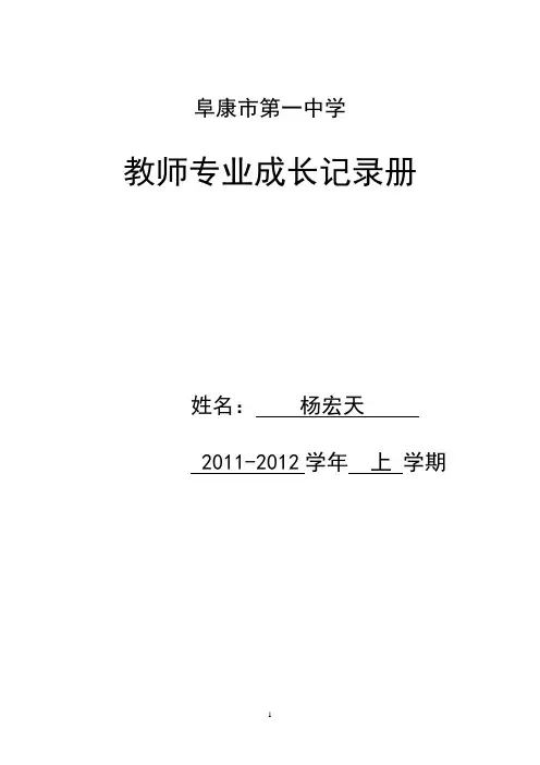 教师专业成长记录册杨宏天