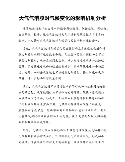 大气气溶胶对气候变化的影响机制分析