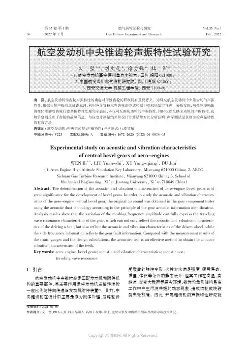 航空发动机中央锥齿轮声振特性试验研究