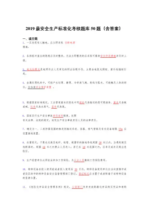2019精选最新版安全生产标准化考试题库50题(含参考答案)