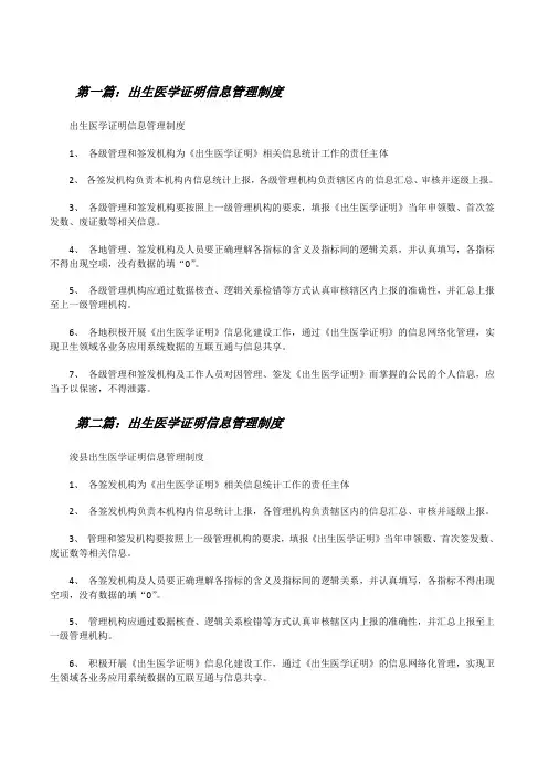 出生医学证明信息管理制度[修改版]