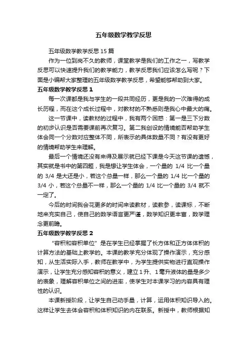 五年级数学教学反思15篇