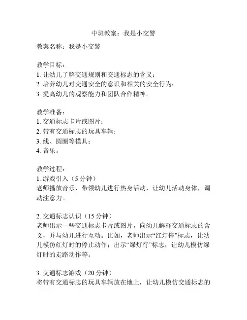 中班教案：我是小交警