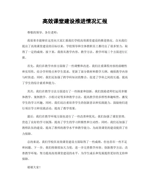 高效课堂建设推进情况汇报