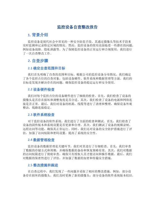 监控设备自查整改报告