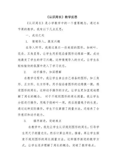《认识周长》教学反思