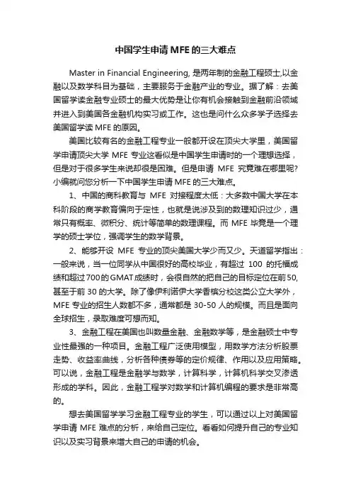 中国学生申请MFE的三大难点