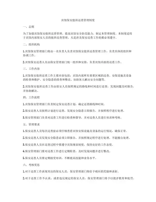 宾馆保安值班巡查管理制度