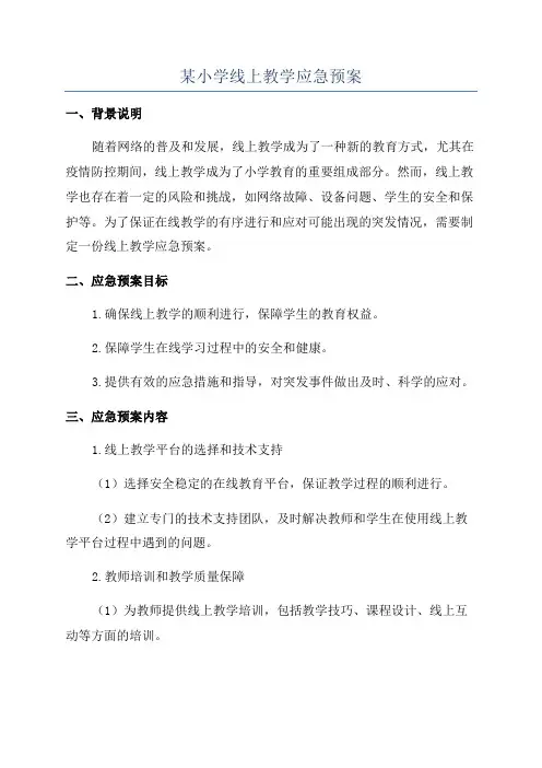 某小学线上教学应急预案