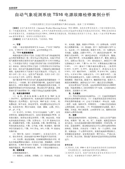 自动气象观测系统TS16电源故障检修案例分析