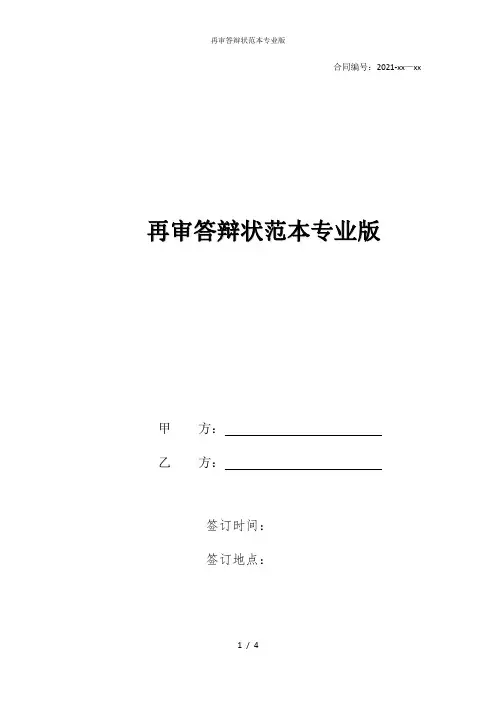 再审答辩状范本专业版