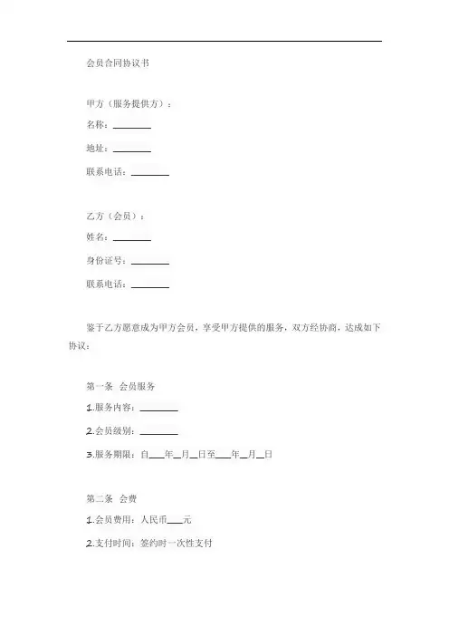 会员合同协议书模板