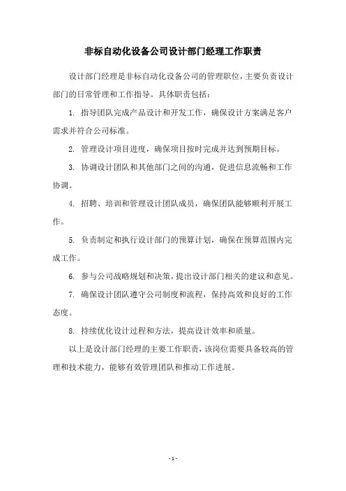 非标自动化设备公司设计部门经理工作职责