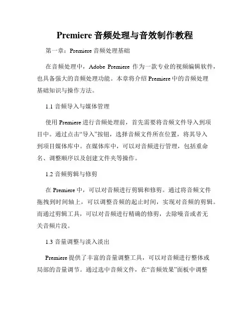 Premiere音频处理与音效制作教程