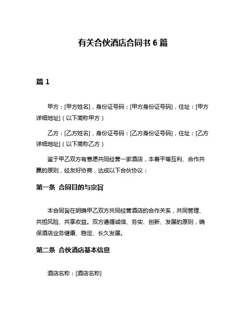 有关合伙酒店合同书6篇