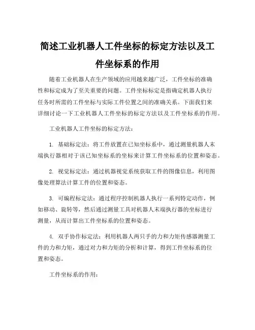 简述工业机器人工件坐标的标定方法以及工件坐标系的作用