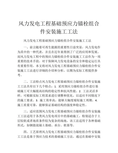 风力发电工程基础预应力锚栓组合件安装施工工法(2)