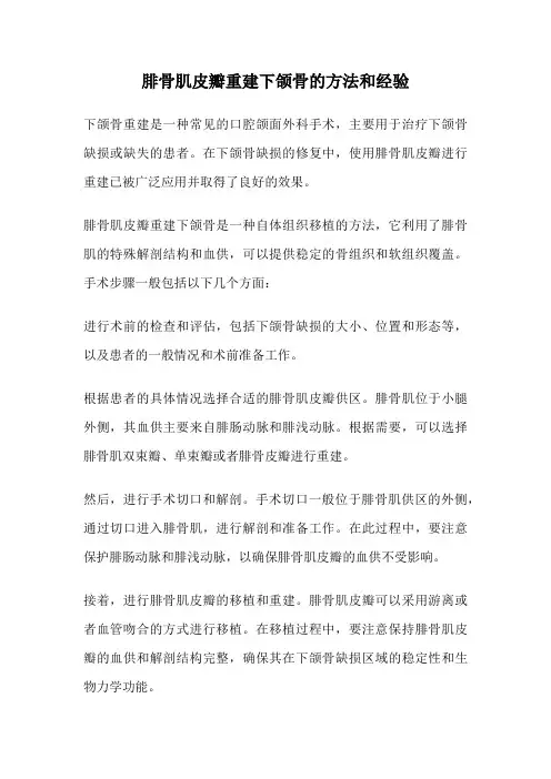 腓骨肌皮瓣重建下颌骨的方法和经验
