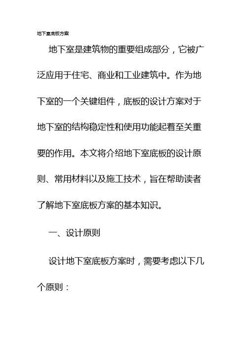 地下室底板方案
