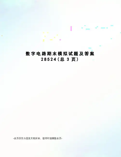数字电路期末模拟试题及答案