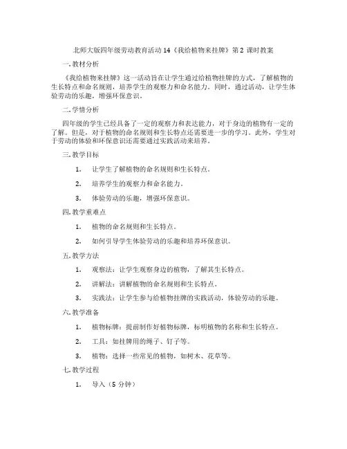北师大版四年级劳动教育活动14《我给植物来挂牌》第2课时教案
