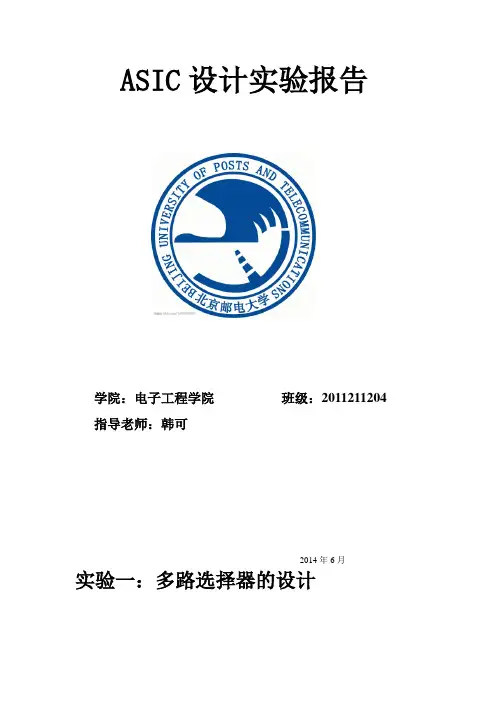北邮 ASIC实验报告