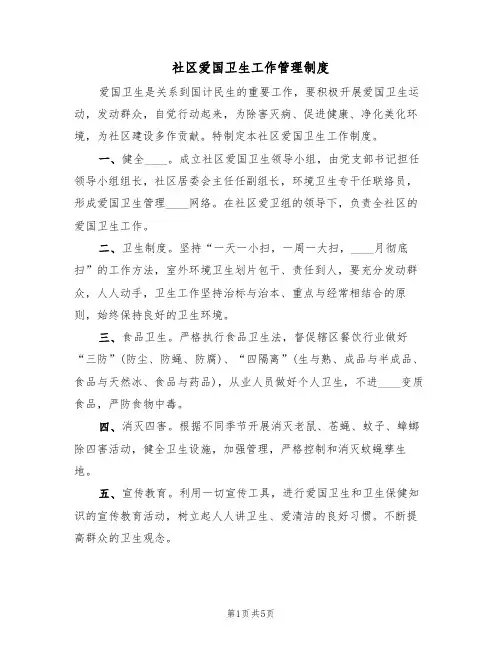 社区爱国卫生工作管理制度(3篇)