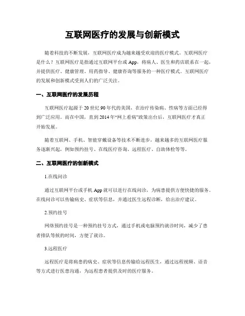 互联网医疗的发展与创新模式