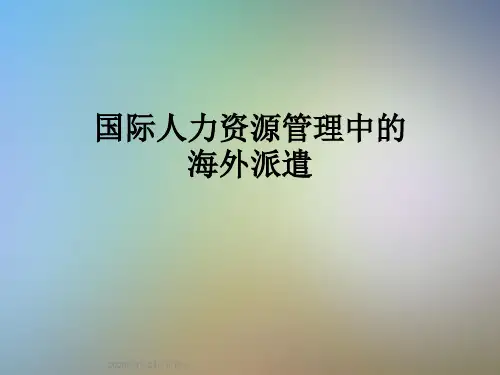 国际人力资源管理中的海外派遣